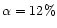 $\alpha=12\%$