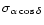 $\sigma_{\alpha\cos\delta}$