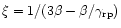 $\xi = 1/(3\beta-\beta/\gamma_{\rm rp})$