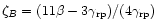 $\zeta_B= (11 \beta-3\gamma_{\rm rp})/(4\gamma_{\rm rp})$