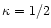 $\kappa = 1/2$