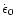 $\dot{\epsilon}_0$