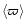 $\langle \varpi \rangle $