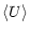 $\displaystyle \left< U \right>$