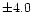 $\pm4.0$