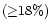 $\left({\ge}18\%\right)$