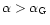 $\alpha > \alpha_{\rm {G}}$