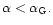 $\alpha < \alpha_{\rm {G}}.$