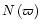 $N\left( \varpi \right)$