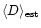 $\langle D \rangle_{\rm est}$