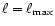 $\ell=\ell_{\rm max}$