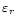 $\varepsilon _r$