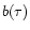 $b(\tau )$