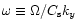 $\omega\equiv{\Omega}/C_{\rm s}k_y$