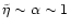 $\tilde\eta\sim\alpha\sim 1$