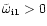 $\tilde\omega_{\rm i1}>0$