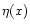 $\eta(x)$