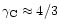 $\gamma_{\rm C} \approx 4/3$