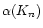 $\alpha(K_n)$