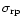 $\sigma_{\rm rp}$