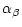$\displaystyle \alpha_\beta$