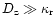 $D_{\rm z} \gg \kappa_{\rm r}$