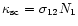 $\kappa_{\rm {sc}}=\sigma_{12}N_{1}$