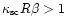 $\kappa_{\rm {sc}}R\beta>1$