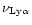 $\nu _{\rm {Ly\alpha}}$