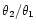$\theta_2/\theta_1$