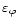 $\varepsilon_\varphi$