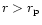 $r>r_{\rm p}$