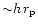 ${\sim} h\,r_{\rm p}$