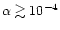 $\alpha\gtrsim 10^{-4}$