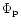 $\Phi _{\rm p}$