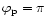 $\varphi_{\rm p}=\pi$