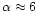 $\alpha\approx 6$