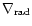 $\nabla_{{\rm rad}}$