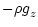 $\displaystyle -\rho g_z^{}$