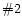 $\char93 2$