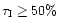 ${\rm\tau _I} \geq 50\%$