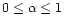 $0 \le \alpha \le 1$