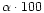$\alpha \cdot 100$