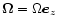 $\vec{\Omega} = \Omega \vec{e}_z$