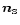 $\vec{n}_{\scriptscriptstyle\rm S}$