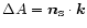 $\Delta A = \vec{n}_{\scriptscriptstyle\rm S} \cdot \vec{k}$