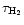 $\tau_{\rm H_{2}}$