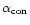 $\alpha_{\rm con}$