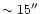 $\sim15''$