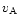 $v_{\rm {A}}$